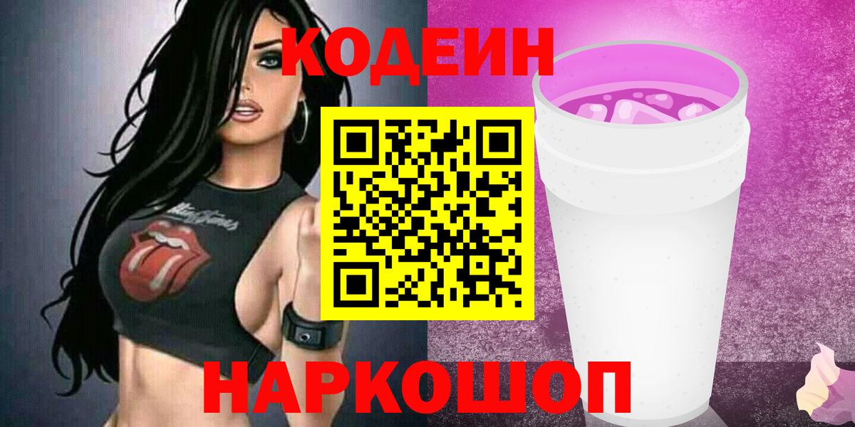Кодеиновый сироп Lean Purple Drank  Вход с VPN  Коряжма 