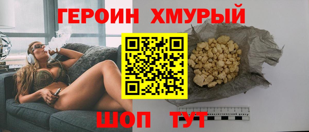 ГЕРОИН хмурый Коряжма